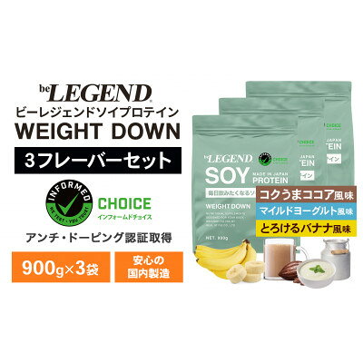 ビーレジェンド ソイ プロテイン WEIGHT DOWN 3種セット 900g×各1袋(計3袋)