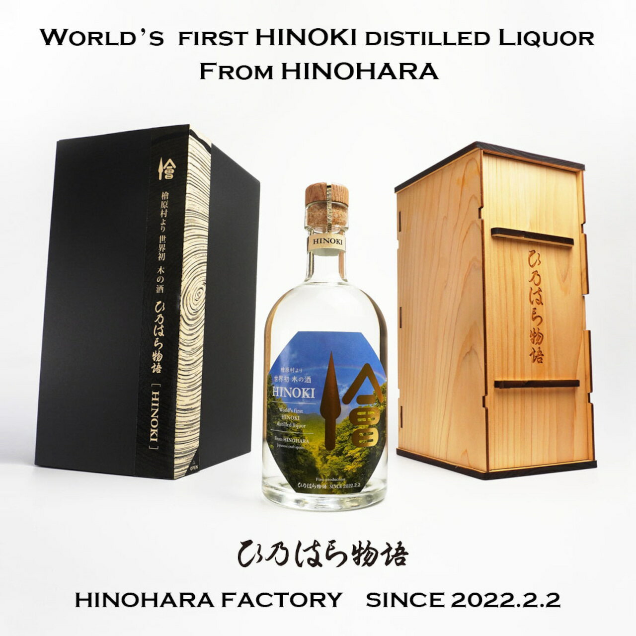 【ふるさと納税】【世界初 木の酒】ひ乃はら物語［HINOKI］25度 | 焼酎 お酒 東京 檜原村