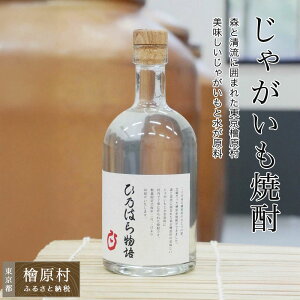 【ふるさと納税】檜原産じゃがいも焼酎「ひ乃はら物語」 | 焼酎 お酒 東京 檜原村
