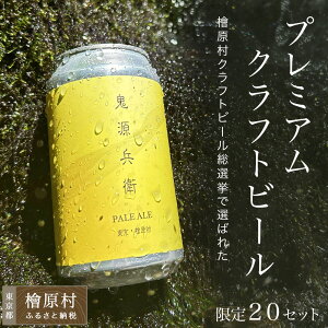 【ふるさと納税】限定20セット 鬼源兵衛の力石 6本缶セット | ビール 地ビール クラフトビール 酒 東京 檜原村