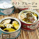 【ふるさと納税】カノト アヒージョ(プレーン味とシェリー酒風味) | 東京 檜原村