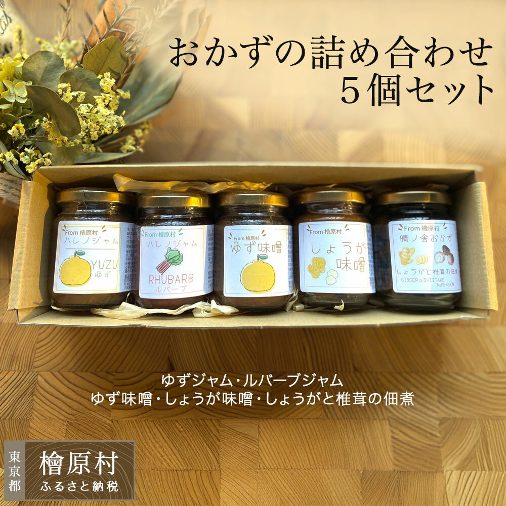 【ふるさと納税】晴ノ舎 ジャム と 味噌 とおかずの詰め合わせ5個セット(ゆずジャム・ルバーブジャム・ゆず味噌・しょうが味噌・しょうがと椎茸の佃煮) | 東京 檜原村