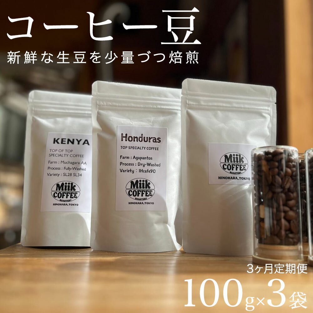 [3ヶ月定期便]Miik COFFEE スペシャルティコーヒー豆 100g 3点セット | 定期便 珈琲豆 コーヒー豆 コーヒー スペシャリティコーヒー 珈琲 東京 檜原村
