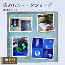 【ふるさと納税】染めものワークショップ(藍の型染コースター) | 体験 藍染め 染物 | 東京 檜原村
