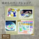 【ふるさと納税】染めものワークショップ(型絵染リネンバッグ) | 体験 型絵染め 染物 | 東京 檜原村