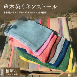 【ふるさと納税】草木染リネンストール 全8種類 | 草木染め ストール 染物 アパレル | 東京 檜原村