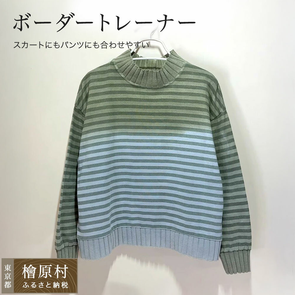 【ふるさと納税】ボーダートレーナー<グリーン×ブルーグレー> | トレーナー 染物 アパレル | 東京 檜原村
