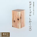 【ふるさと納税】ログテーブル しかく(大) | 家具 テーブル 東京 檜原村(3)
