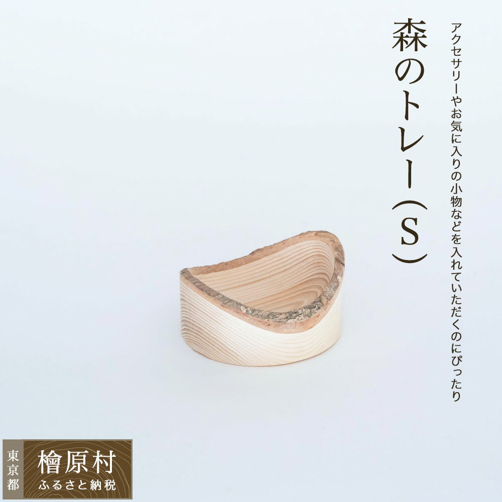 森のトレー(S) | 東京 檜原村