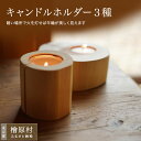 【ふるさと納税】キャンドルホルダー3種(ふるさと納税 雑貨 キャンドル 木工 木工品 木工製品 東京チェンソーズ) | 東京 檜原村