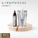 【ふるさと納税】Life! / pure hinoki mist(ヒノキのアロマミスト)本体&詰替用セット(ふるさと納税 雑貨 アロマ 木工 木工品 木工製品 ...
