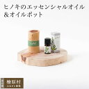 【ふるさと納税】Life! / pure hinoki oil & pot アロマオイル(ヒノキのエッセンシャルオイル&オイルポット)ギフト用セット | アロマ...
