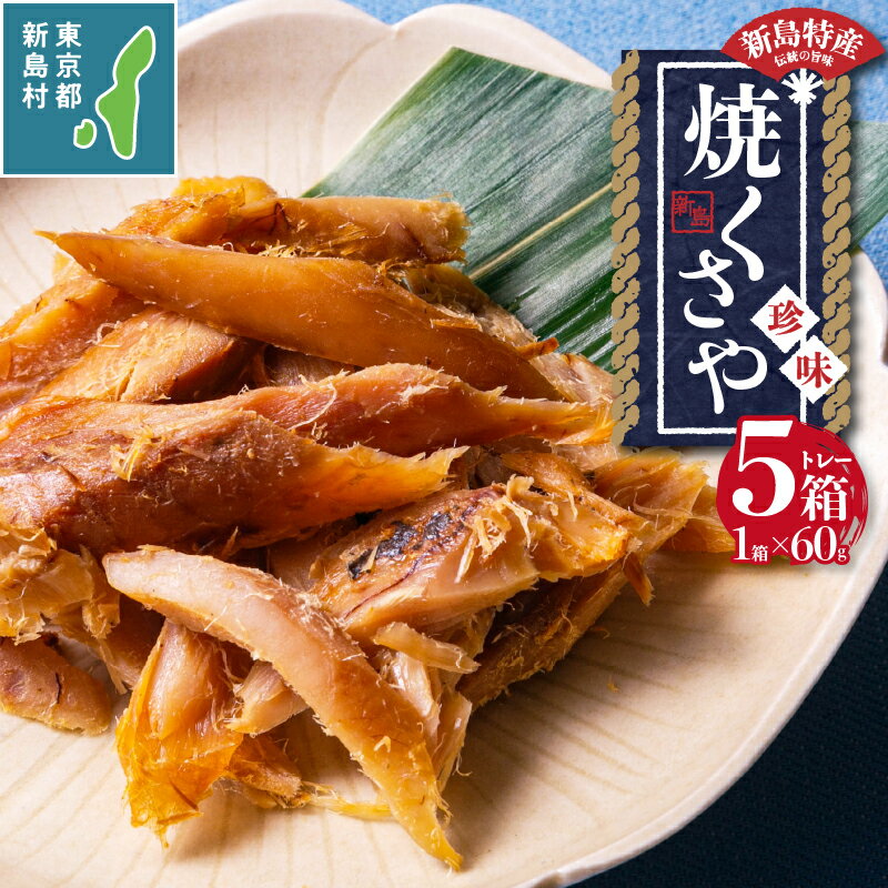 【ふるさと納税】 くさや 干物 ひもの セット つまみ 酒の