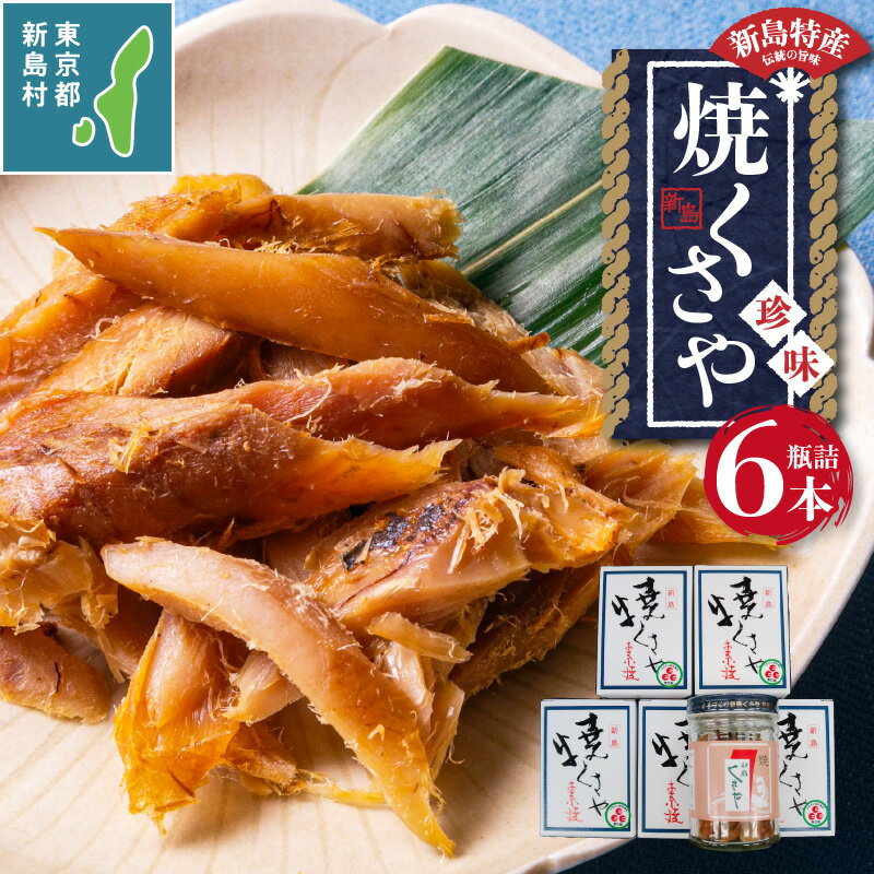 【ふるさと納税】 干物 ひもの くさや 瓶詰 素焼 焼きくさや つまみ 酒の肴 新島くさや 焼くさや素焼 瓶詰60g×6本セット