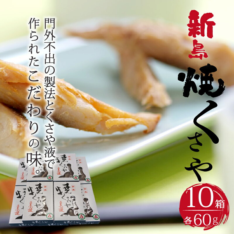 【ふるさと納税】 干物 ひもの くさや セット つまみ 酒の肴 新島くさや 焼くさや60g×10箱セット