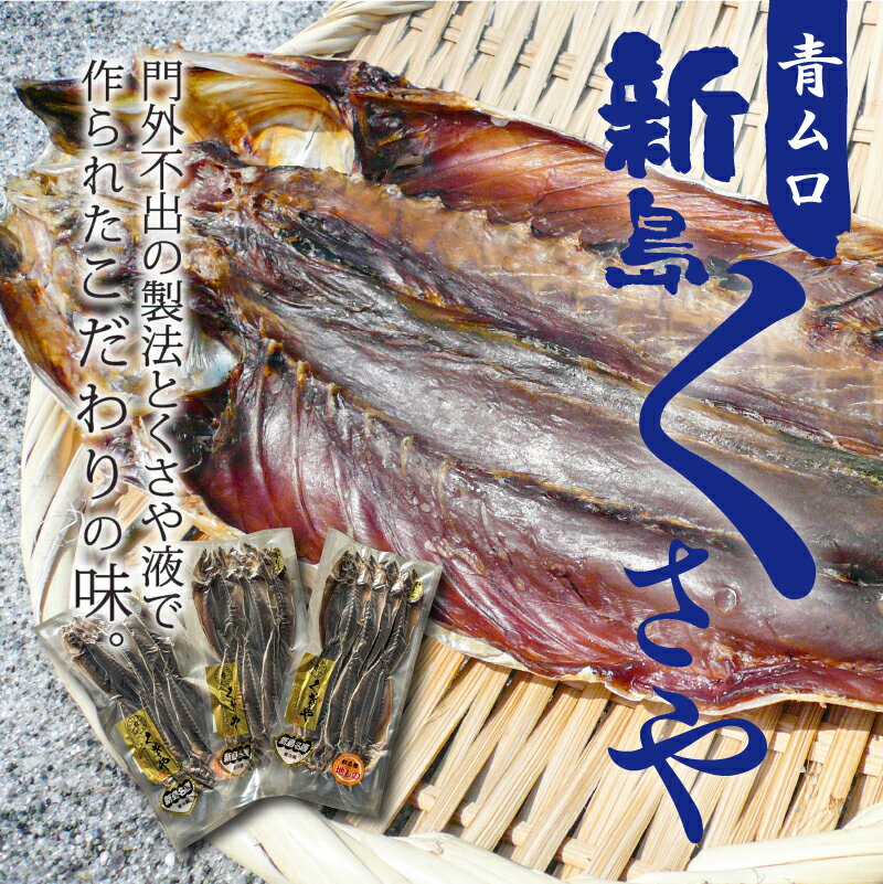 【ふるさと納税】 干物 ひもの くさや 青むろ 真空セット セット つまみ 酒の肴 新島くさや 青ムロ真空セット 小分け