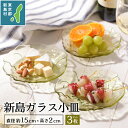 【ふるさと納税】 ガラス 器 皿 小皿 セット うつわ おしゃれ 工芸品 かわいい キッチングッズ キッチン雑貨 ガラス工芸品 東京都新島..