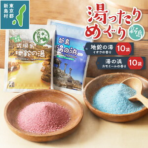 【ふるさと納税】温泉 入浴剤 温泉の素 お風呂 バスタイム 湯の浜 地鉈の湯 内科の湯 新島ブルー リラックス 東京 新島 式根島 式根島観光協会