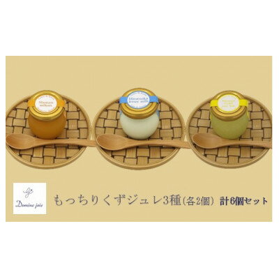 もちもち新食感のジュレ3種　人気カフェのパティシエが贈るスイーツセット　No.01-0053-06【配送不可地域：離島】【1488395】