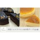 【ふるさと納税】【冷蔵】米粉ケーキ2種食べ比べ! はるみのショコラマロン&はるみのチーズ No.02-0053-02【配送不可地域:離島】【1488837】