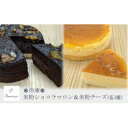 【ふるさと納税】【冷凍】グルテンフリーの米粉ケーキ2種食べ比べ! はるみのショコラマロン&はるみのチーズ 各1個【配送不可地域：離島】【1488851】