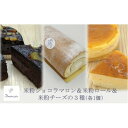 【ふるさと納税】【冷蔵】グルテンフリーの米粉ケーキ3種食べ比べ! ショコラマロン&ロールケーキ&チーズケーキ 各1個【配送不可地域:離島・北海道・沖縄県・中国・四国・九州】【1489437】
