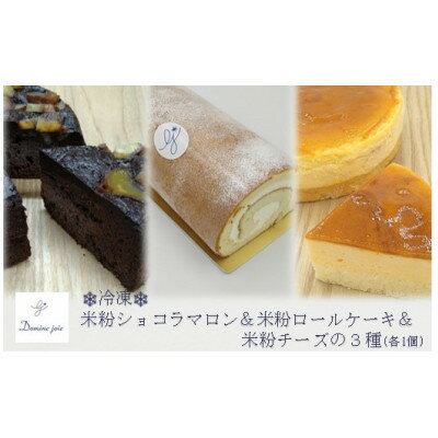 【冷凍】グルテンフリーの米粉ケーキ3種食べ比べ! ショコラマロン&ロールケーキ&チーズケーキ 各1個【配送不可地域：離島】【1489438】