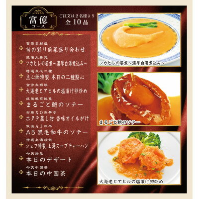 【ふるさと納税】横浜中華街 富泰楼 富億コース(10品) 　ペア食事券【1683053】