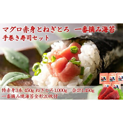 【ふるさと納税】マグロ特赤身3本・ねぎとろと一番摘み海苔で楽しむ手巻き寿司セット03-11【複数個口...