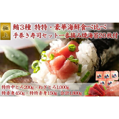 特特・豪華海鮮セットと一番摘み海苔で楽しむ手巻き寿司セット05-19【複数個口で配送】【配送不可地域：離島】【4012469】