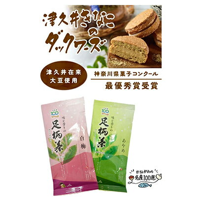 神奈川県菓子コンクール最優秀賞「津久井きなこのダックワーズ」と「足柄茶」セット[複数個口で配送][配送不可地域:離島]