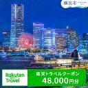 【ふるさと納税】神奈川県横浜市の対象施設で使える楽天トラベルクーポン 寄付額160,000円 | 観光 旅行 ホテル リゾート トラベル 旅行券 宿泊券 宿泊 ...