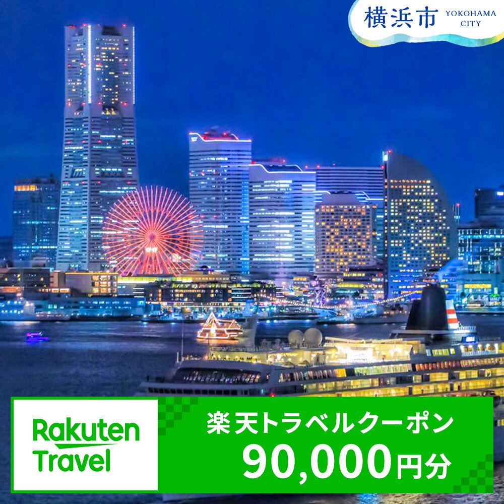 【ふるさと納税】神奈川県横浜市の対象施設で使える楽天トラベルクーポン 寄付額300,000円| 観光 旅行 ホテル リゾート トラベル 旅行券 宿泊券 宿泊 ビジネス 出張 チケット 楽天トラベル クーポン 楽天ふるさと 納税 父の日 母の日 楽天トラベル宿泊予約 rakutenトラベル