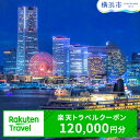【ふるさと納税】神奈川県横浜市の対象施設で使える楽天トラベルクーポン 寄付額400,000円