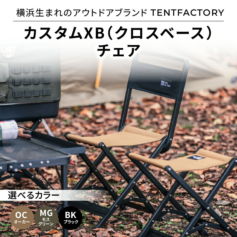 [選べるカラー]横浜生まれのアウトドアブランド TENTFACTORY(テントファクトリー) カスタムXB(クロスベース)チェア