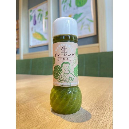 横浜やさいを楽しむ生ドレッシング「小松菜」 3本（200ml×3） | 調味料 食品 加工食品 人気 おすすめ 送料無料 数量限定