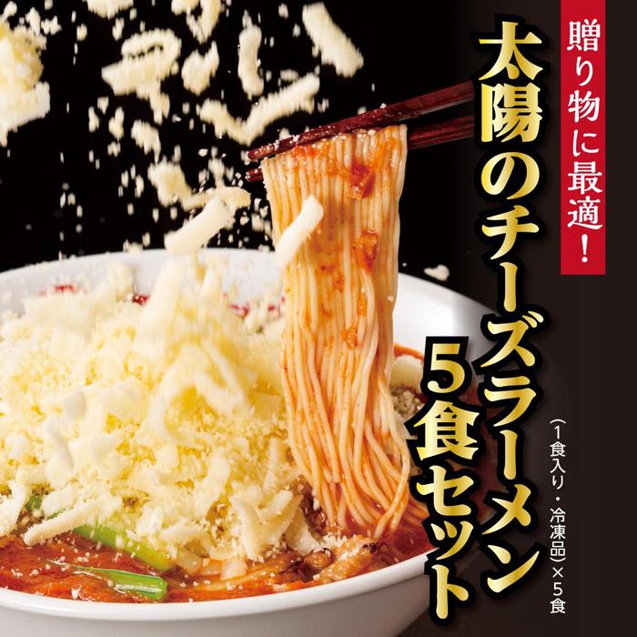 22位! 口コミ数「0件」評価「0」太陽のチーズラーメン　5食セット | 麺 食品 加工食品 人気 おすすめ 送料無料 数量限定