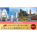 【ふるさと納税】【横浜市】JTBふるさと納税旅行クーポン 30000円分 | 神奈川県 横浜 トラベル 宿泊 予約 人気 おすすめ