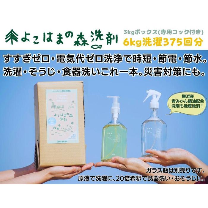 1位! 口コミ数「0件」評価「0」よこはまの森洗剤　3kgボックス | 洗濯 洗剤 クリーナー 日用品 人気 おすすめ 送料無料