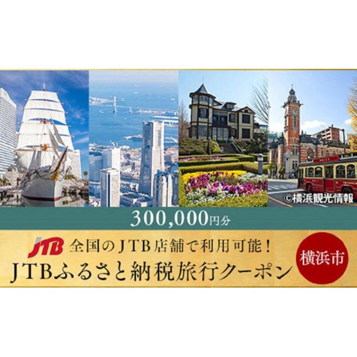 【ふるさと納税】【横浜市】JTBふるさと納税旅行クーポン 300 000円分 | 神奈川県 横浜 トラベル 宿泊 予約 人気 おすすめ