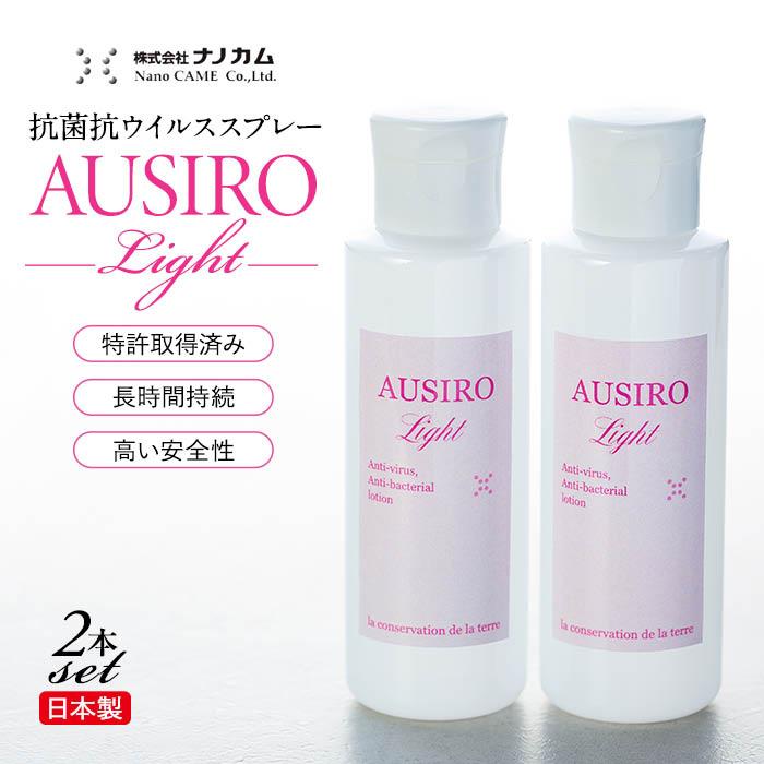 抗菌抗ウイルススプレー 「AUSIRO Light」2本セット | 衛生 衛生用品 ヘルスケア 雑貨 日用品 人気 おすすめ 送料無料