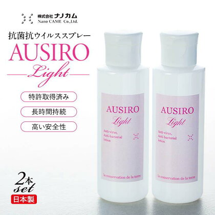 抗菌抗ウイルススプレー　「AUSIRO Light」2本セット | 衛生 衛生用品 ヘルスケア 雑貨 日用品 人気 おすすめ 送料無料