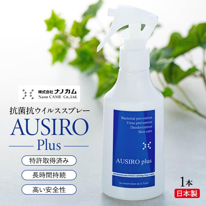 4位! 口コミ数「0件」評価「0」抗菌抗ウイルススプレー　「AUSIRO plus」 | 衛生 衛生用品 ヘルスケア 雑貨 日用品 人気 おすすめ 送料無料