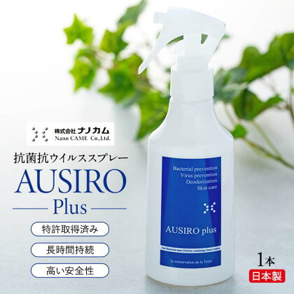 抗菌抗ウイルススプレー　「AUSIRO plus」 | 衛生 衛生用品 ヘルスケア 雑貨 日用品 人気 おすすめ 送料無料