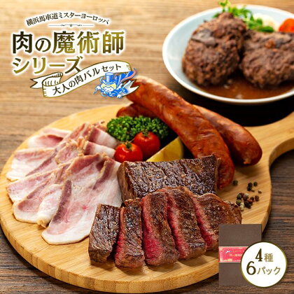 肉の魔術師シリーズ　大人の肉バルセット【4種6パック入り】 | 肉 お肉 にく 食品 加工食品 人気 おすすめ 送料無料 ギフト