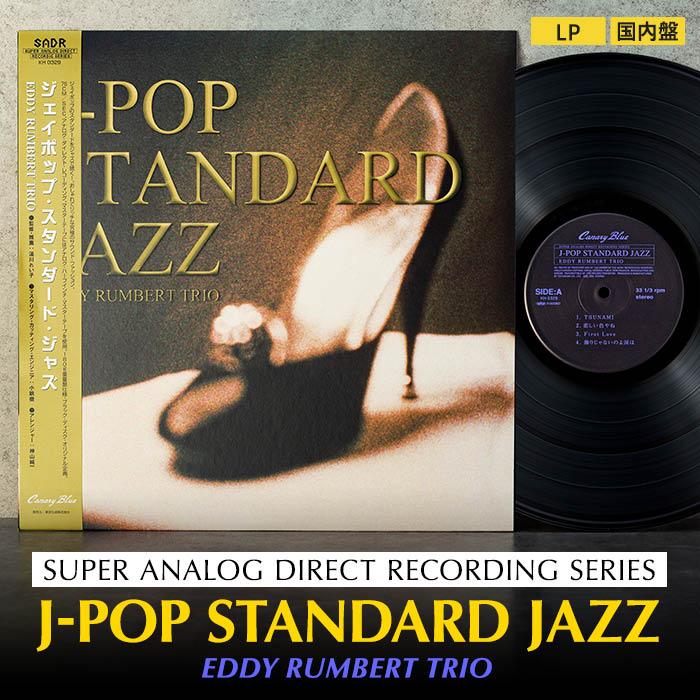 2位! 口コミ数「0件」評価「0」J-POP STANDARD JAZZ（アナログレコード） | 雑貨 日用品 人気 おすすめ 送料無料