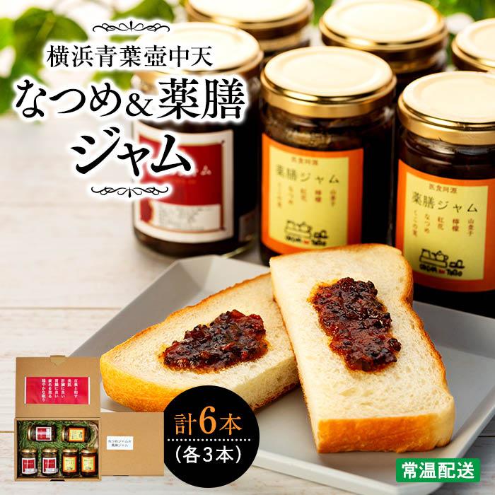 【ふるさと納税】横浜青葉壺中天なつめジャム3本・薬膳ジャム3本 | 食品 加工食品 人気 おすすめ 送料無料