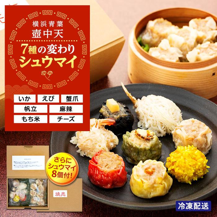 54位! 口コミ数「0件」評価「0」横浜青葉壺中天点心、変わりシュウマイ | 食品 おかず 加工食品 中華総菜 人気 おすすめ 送料無料