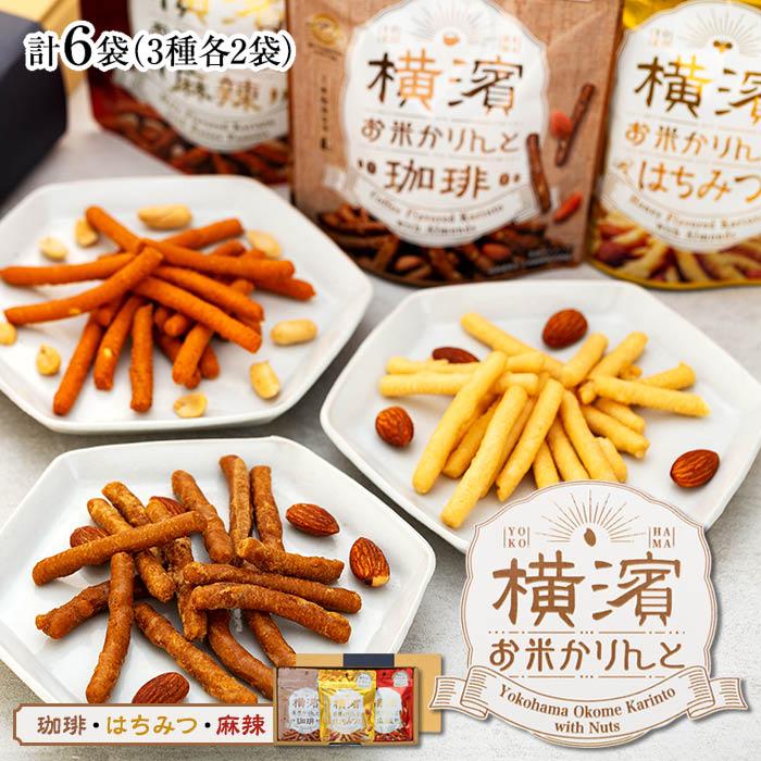 横濱お米かりんと 6袋セット(3種×2袋) | 菓子 おかし 食品 人気 おすすめ 送料無料