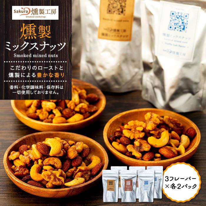 燻製ミックスナッツ(3フレーバー全6パック)[Sakura燻製工房] | 菓子 おかし 食品 人気 おすすめ 送料無料